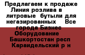 Предлагаем к продаже Линия розлива в 5-8 литровые  бутыли для негазированных  - Все города Бизнес » Оборудование   . Башкортостан респ.,Караидельский р-н